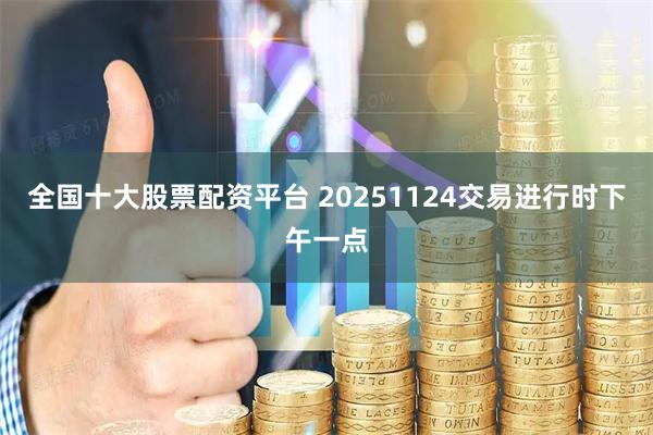 全国十大股票配资平台 20251124交易进行时下午一点